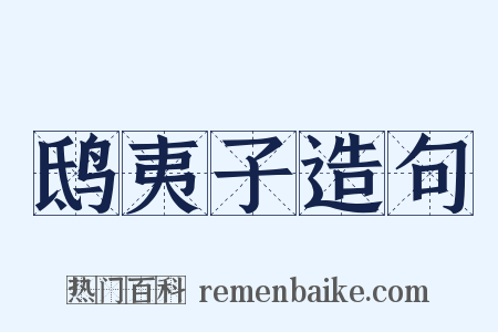 鸱夷子造句是什么意思的图片